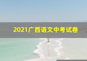 2021广西语文中考试卷