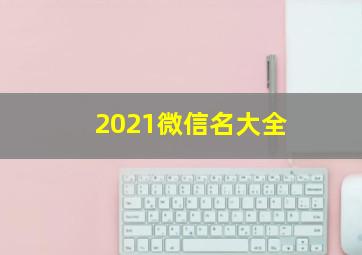 2021微信名大全