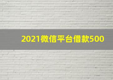 2021微信平台借款500