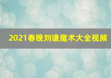 2021春晚刘谦魔术大全视频