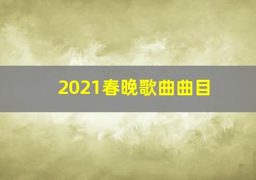 2021春晚歌曲曲目