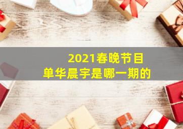 2021春晚节目单华晨宇是哪一期的