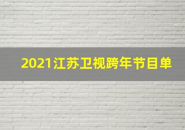 2021江苏卫视跨年节目单