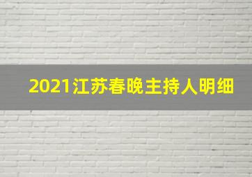 2021江苏春晚主持人明细