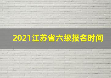 2021江苏省六级报名时间