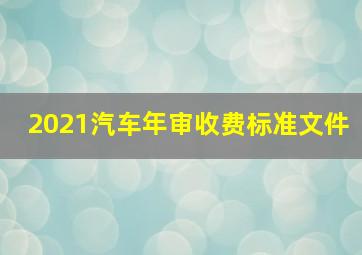 2021汽车年审收费标准文件