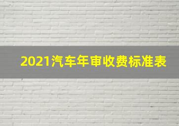 2021汽车年审收费标准表