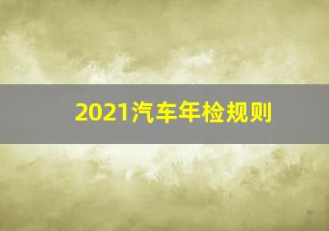 2021汽车年检规则