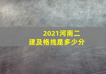 2021河南二建及格线是多少分