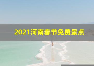 2021河南春节免费景点