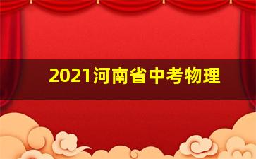 2021河南省中考物理