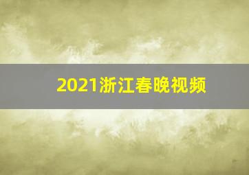 2021浙江春晚视频