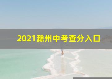 2021滁州中考查分入口