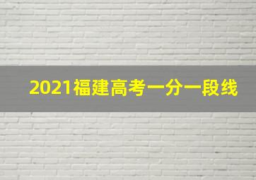 2021福建高考一分一段线