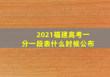 2021福建高考一分一段表什么时候公布