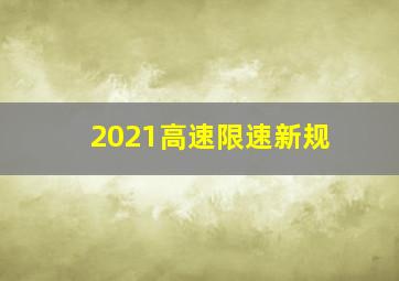 2021高速限速新规