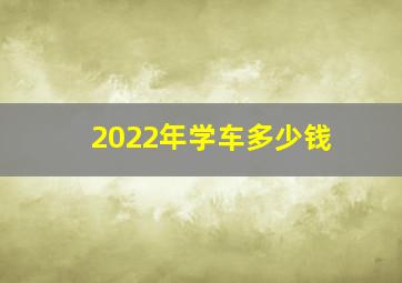 2022年学车多少钱