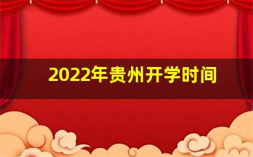 2022年贵州开学时间