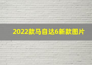 2022款马自达6新款图片