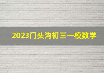 2023门头沟初三一模数学