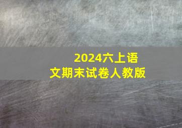 2024六上语文期末试卷人教版