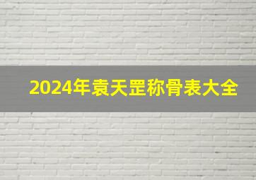 2024年袁天罡称骨表大全