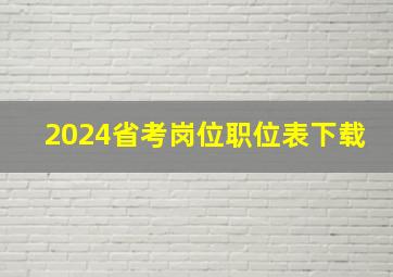 2024省考岗位职位表下载