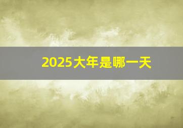 2025大年是哪一天