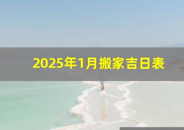 2025年1月搬家吉日表