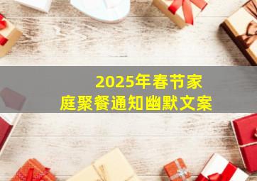 2025年春节家庭聚餐通知幽默文案