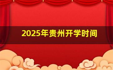 2025年贵州开学时间