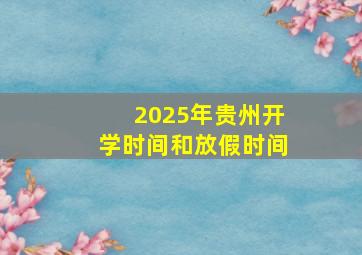 2025年贵州开学时间和放假时间