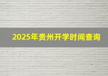 2025年贵州开学时间查询