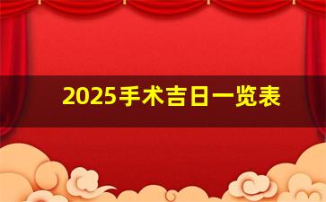 2025手术吉日一览表