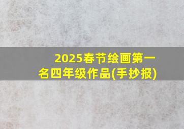 2025春节绘画第一名四年级作品(手抄报)