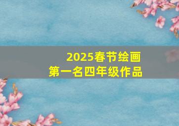 2025春节绘画第一名四年级作品