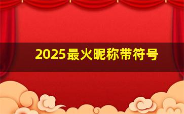 2025最火昵称带符号