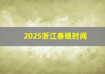 2025浙江春晚时间