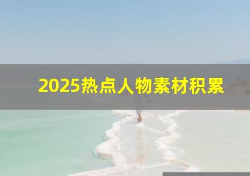 2025热点人物素材积累