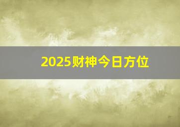 2025财神今日方位