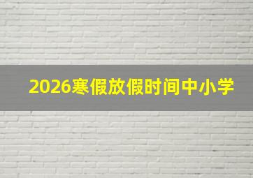 2026寒假放假时间中小学