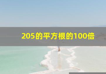 205的平方根的100倍