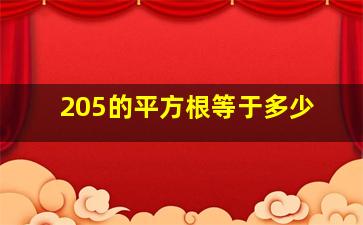 205的平方根等于多少