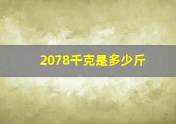 2078千克是多少斤