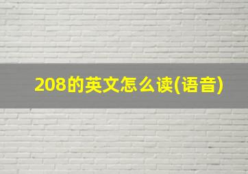 208的英文怎么读(语音)