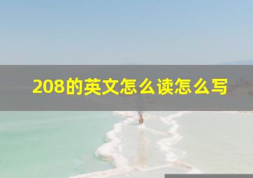 208的英文怎么读怎么写