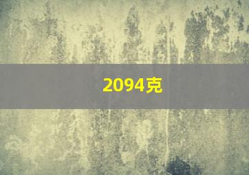 2094克