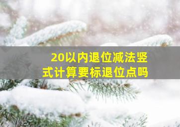 20以内退位减法竖式计算要标退位点吗