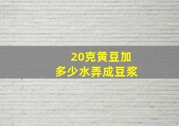 20克黄豆加多少水弄成豆浆