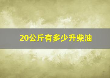 20公斤有多少升柴油